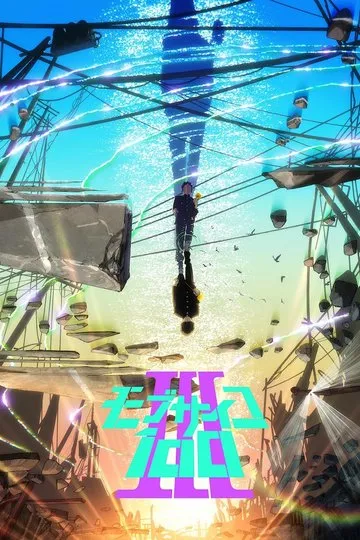 Постер сериала Моб Психо 100