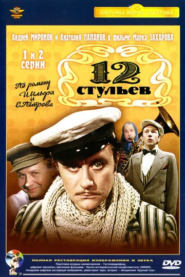 Постер сериала 12 стульев