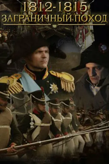 Постер сериала 1812-1815. Заграничный поход