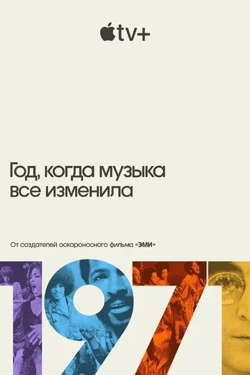 Постер сериала 1971: Год, который изменил музыку навсегда