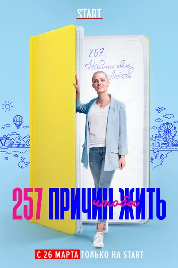 Постер сериала 257 причин, чтобы жить