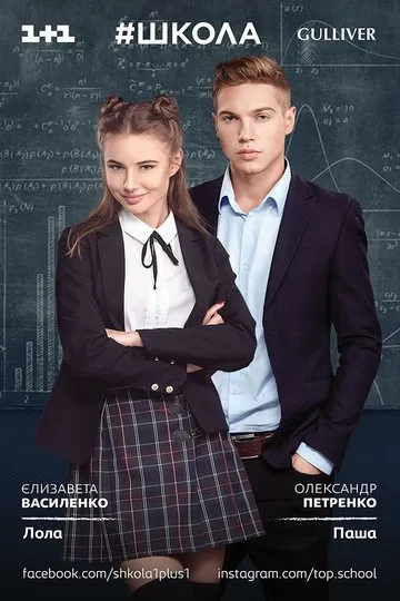 Постер сериала #Школа