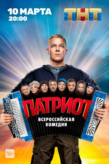 Постер сериала Патриот