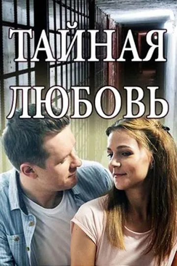 Постер сериала Тайная любовь