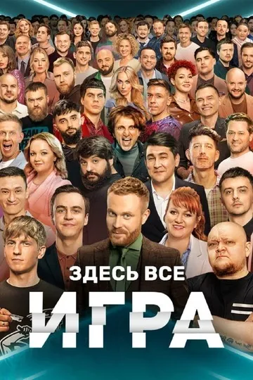 Постер сериала Игра