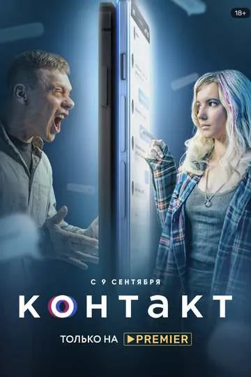 Постер сериала Контакт