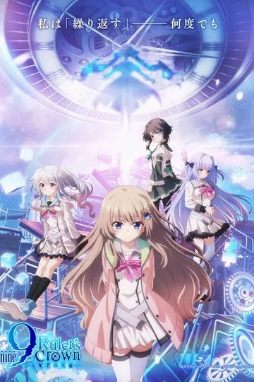 Постер сериала Девять: Корона правителя