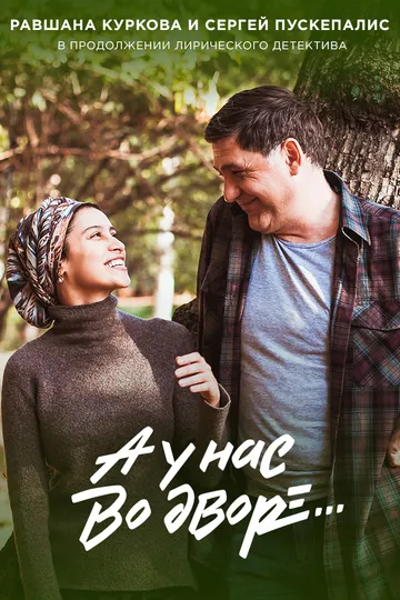 Постер сериала А у нас во дворе...