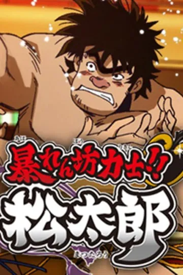 Постер сериала Хулиган и боец сумо!! Мацутаро