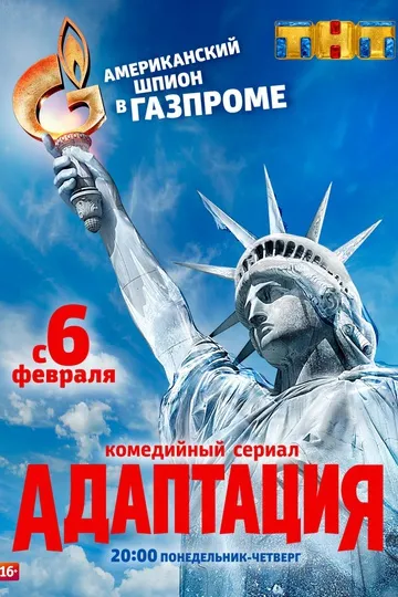 Постер сериала Адаптация