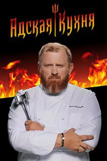 Постер сериала Адская кухня