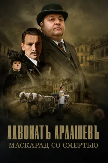Постер сериала Адвокатъ Ардашевъ