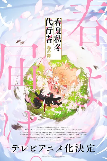 Постер сериала Агенты четырёх сезонов: Весенний танец