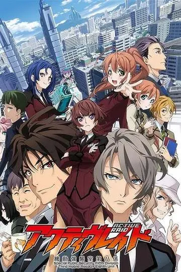 Постер сериала Активный рейд: Мобильная боевая дивизия, восьмой отряд