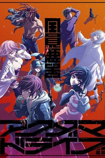 Постер сериала Акудама Драйв