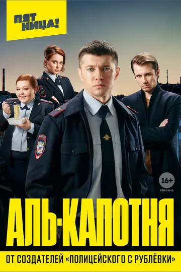 Постер сериала Аль-капотня