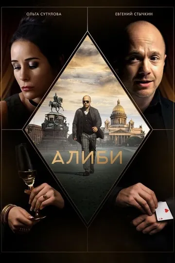 Постер сериала Алиби