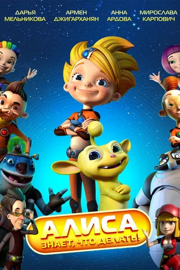Постер сериала Алиса знает, что делать!