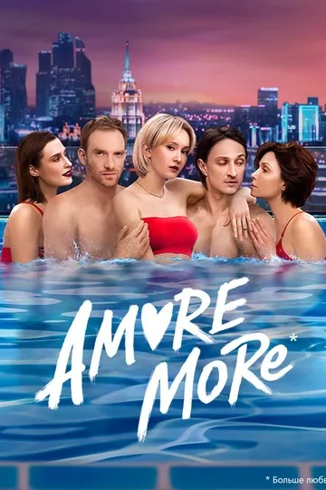 Постер сериала AMORE MORE