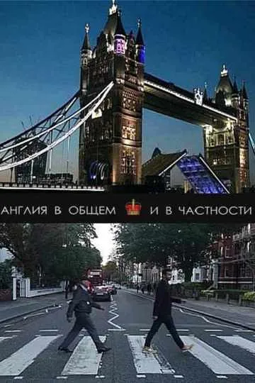 Постер сериала Англия в общем и в частности