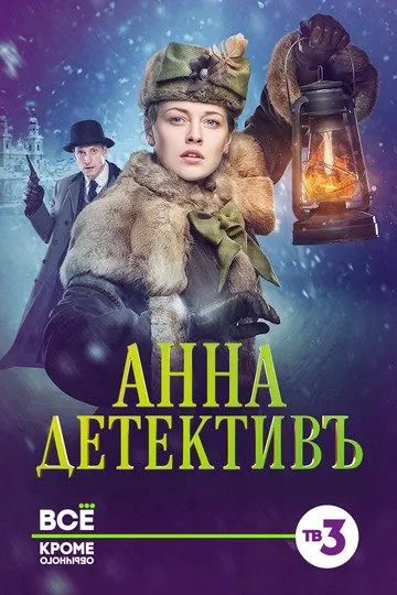 Постер сериала Анна-детективъ