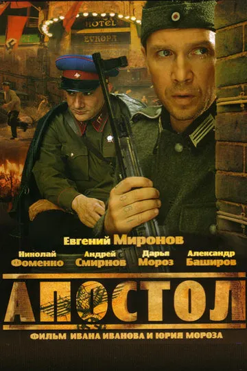 Постер сериала Апостол