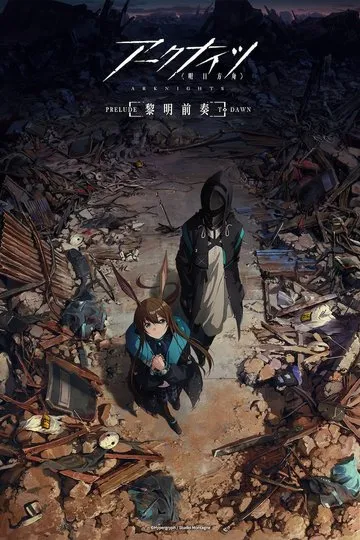 Постер сериала Аркнайтс: Прелюдия к рассвету