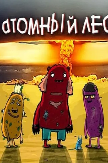 Постер сериала Атомный лес