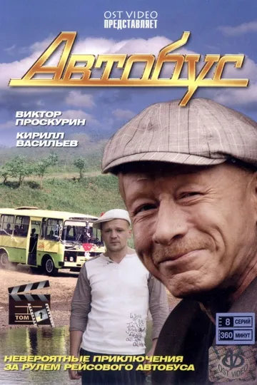 Постер сериала Автобус