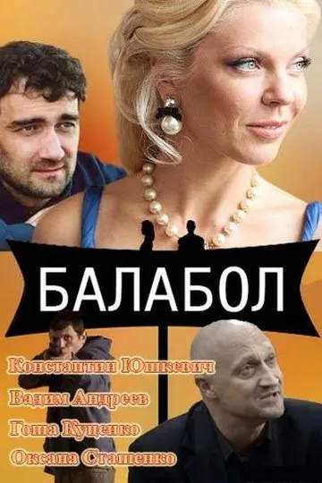 Постер сериала Балабол