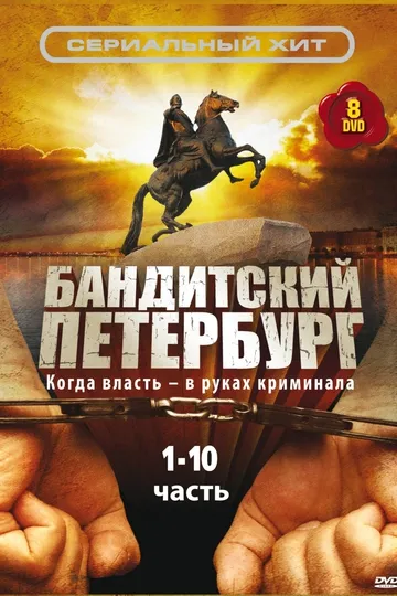 Постер сериала Бандитский Петербург