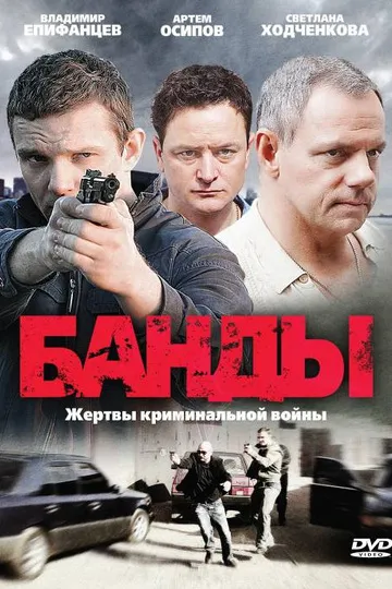 Постер сериала Банды
