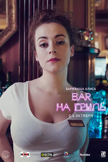 Постер сериала Бар «На грудь»
