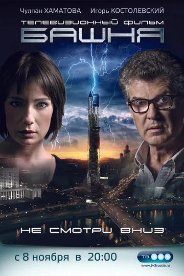 Постер сериала Башня