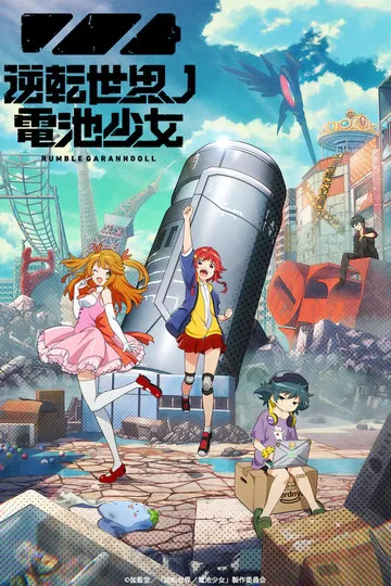 Постер сериала Батарейка из обратного мира