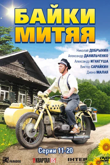 Постер сериала Байки Митяя