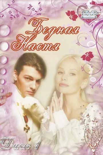 Постер сериала Бедная Настя