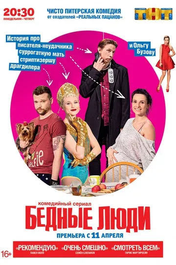 Постер сериала Бедные люди