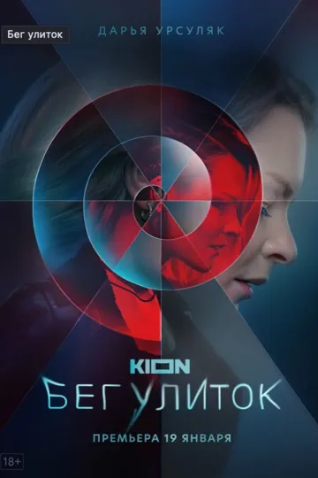 Постер сериала Бег улиток