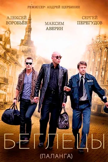 Постер сериала Беглецы