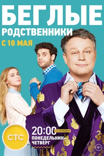 Постер сериала Беглые родственники