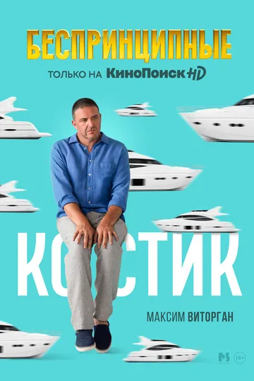 Постер сериала Беспринципные