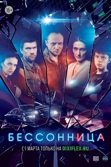 Постер сериала Бессонница