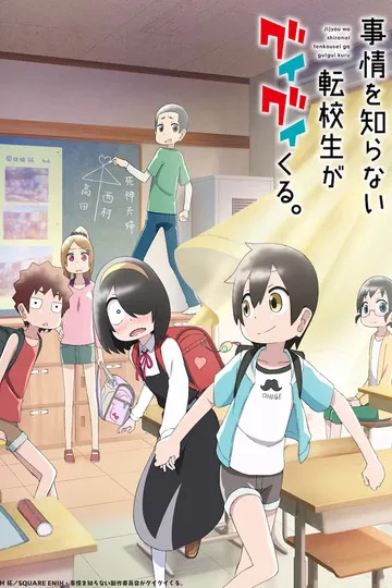 Постер сериала Бестолковый переведённый ученик