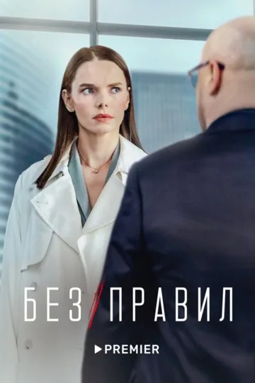 Постер сериала Без правил