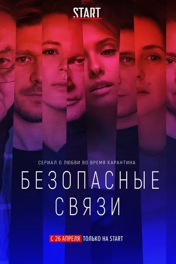 Постер сериала Безопасные связи