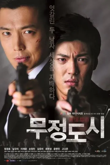 Постер сериала Безжалостный город