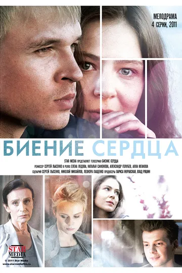 Постер сериала Биение сердца