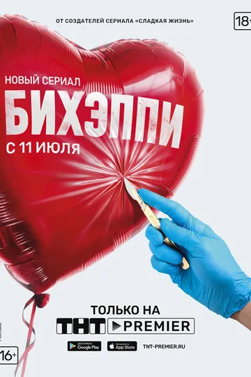 Постер сериала БИХЭППИ