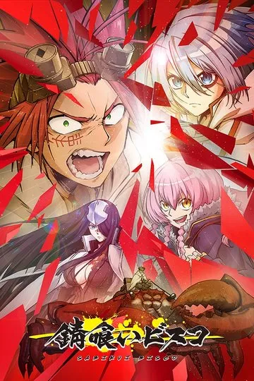 Постер сериала Биско-ржавоед